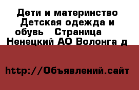 Дети и материнство Детская одежда и обувь - Страница 13 . Ненецкий АО,Волонга д.